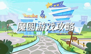 魔圆游戏攻略