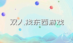 双人找东西游戏