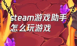 steam游戏助手怎么玩游戏