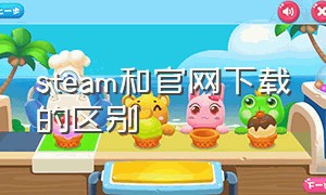 steam和官网下载的区别