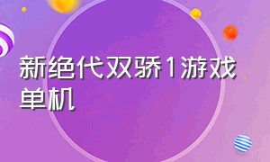 新绝代双骄1游戏单机