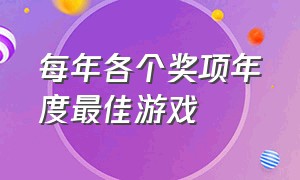 每年各个奖项年度最佳游戏