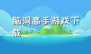 脑洞高手游戏下载