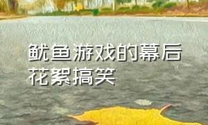 鱿鱼游戏的幕后花絮搞笑