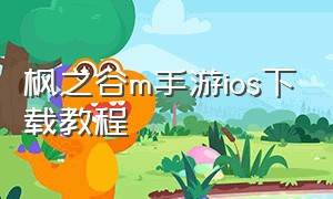 枫之谷m手游ios下载教程