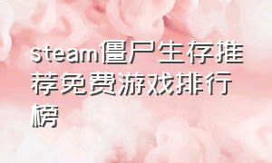 steam僵尸生存推荐免费游戏排行榜