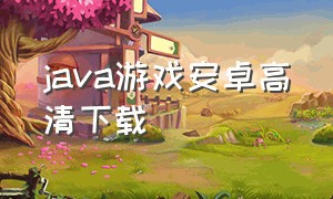 java游戏安卓高清下载