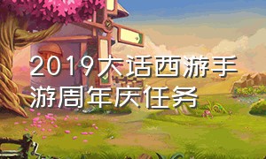 2019大话西游手游周年庆任务