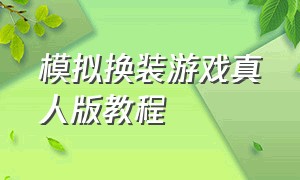 模拟换装游戏真人版教程