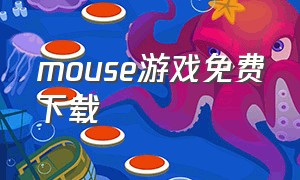 mouse游戏免费下载