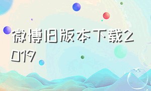 微博旧版本下载2019