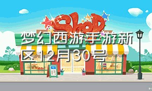 梦幻西游手游新区12月30号