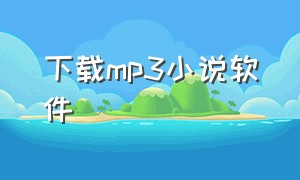下载mp3小说软件
