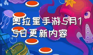 奥拉星手游5月15日更新内容