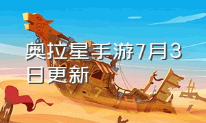 奥拉星手游7月3日更新