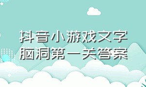 抖音小游戏文字脑洞第一关答案