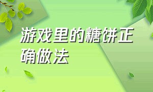 游戏里的糖饼正确做法