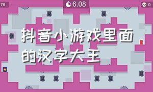 抖音小游戏里面的汉字大王（抖音小游戏神奇的汉字免费玩）