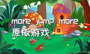 more jump more原版游戏