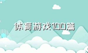 体育游戏100篇（体育游戏心得体会）