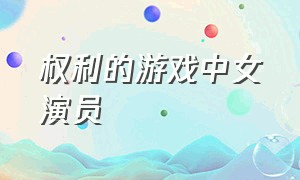 权利的游戏中女演员（权力的游戏女演员表大全）