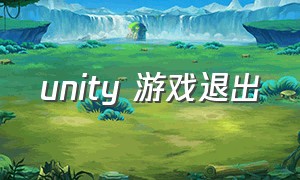 unity 游戏退出