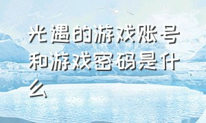 光遇的游戏账号和游戏密码是什么