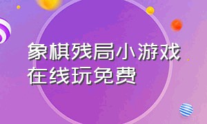 象棋残局小游戏在线玩免费