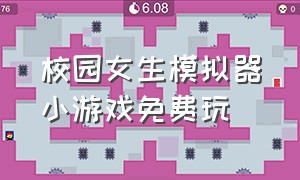 校园女生模拟器小游戏免费玩（最新版校园女生模拟器中文版）