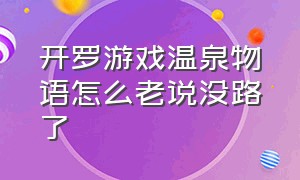 开罗游戏温泉物语怎么老说没路了