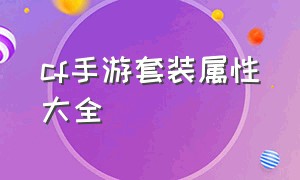 cf手游套装属性大全