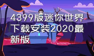 4399版迷你世界下载安装2020最新版