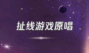 扯线游戏原唱