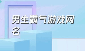 男生霸气游戏网名