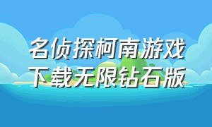 名侦探柯南游戏下载无限钻石版