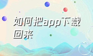 如何把app下载回来