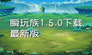 瞬玩族1.5.0下载最新版