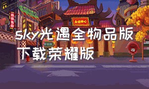 sky光遇全物品版下载荣耀版