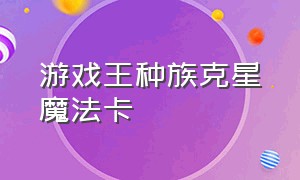 游戏王种族克星魔法卡