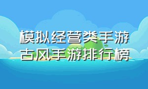 模拟经营类手游古风手游排行榜