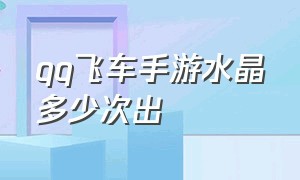 qq飞车手游水晶多少次出（qq飞车手游水晶兑换什么车比较好）