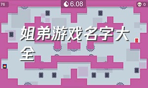 姐弟游戏名字大全