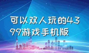 可以双人玩的4399游戏手机版