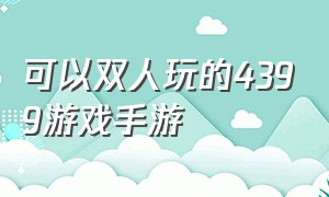 可以双人玩的4399游戏手游