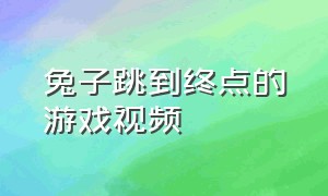 兔子跳到终点的游戏视频