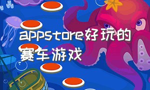 appstore好玩的赛车游戏