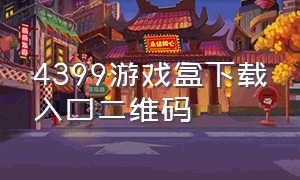 4399游戏盒下载入口二维码