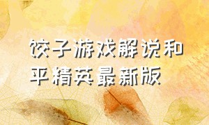 饺子游戏解说和平精英最新版