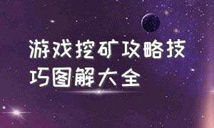 游戏挖矿攻略技巧图解大全