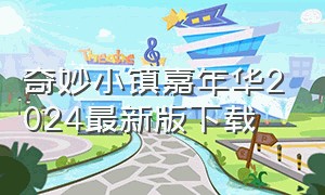 奇妙小镇嘉年华2024最新版下载